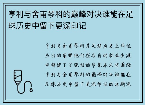 亨利与舍甫琴科的巅峰对决谁能在足球历史中留下更深印记