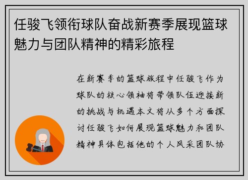 任骏飞领衔球队奋战新赛季展现篮球魅力与团队精神的精彩旅程