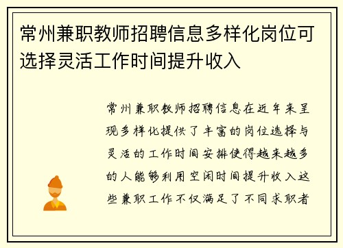 常州兼职教师招聘信息多样化岗位可选择灵活工作时间提升收入