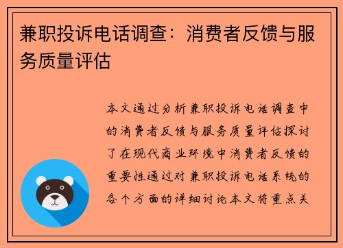 兼职投诉电话调查：消费者反馈与服务质量评估