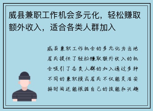 威县兼职工作机会多元化，轻松赚取额外收入，适合各类人群加入