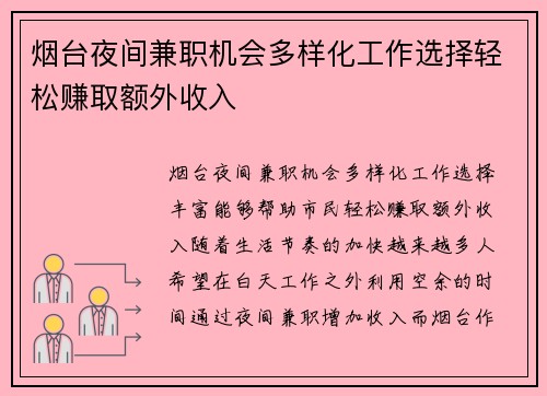 烟台夜间兼职机会多样化工作选择轻松赚取额外收入
