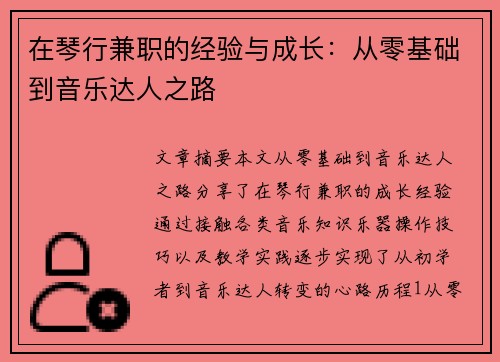 在琴行兼职的经验与成长：从零基础到音乐达人之路