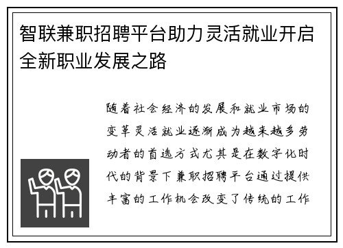 智联兼职招聘平台助力灵活就业开启全新职业发展之路