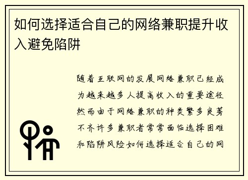 如何选择适合自己的网络兼职提升收入避免陷阱