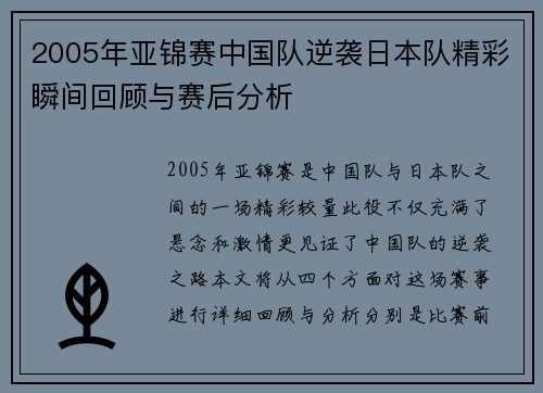 2005年亚锦赛中国队逆袭日本队精彩瞬间回顾与赛后分析