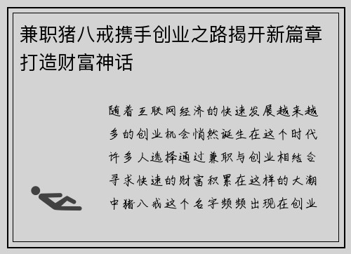兼职猪八戒携手创业之路揭开新篇章打造财富神话