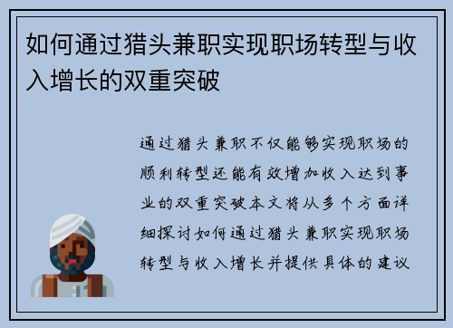 如何通过猎头兼职实现职场转型与收入增长的双重突破