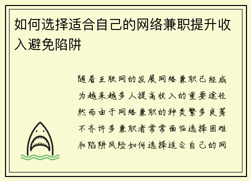 如何选择适合自己的网络兼职提升收入避免陷阱