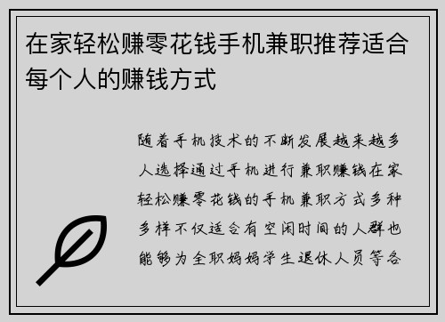 在家轻松赚零花钱手机兼职推荐适合每个人的赚钱方式