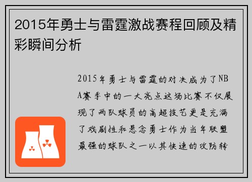 2015年勇士与雷霆激战赛程回顾及精彩瞬间分析