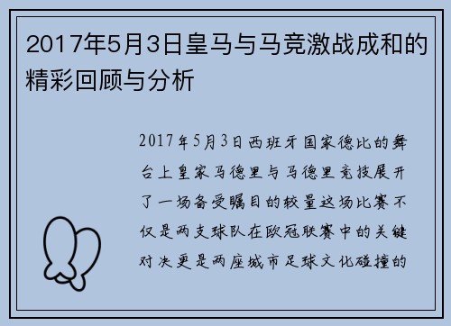 2017年5月3日皇马与马竞激战成和的精彩回顾与分析