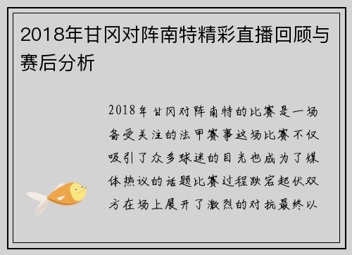 2018年甘冈对阵南特精彩直播回顾与赛后分析