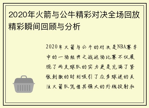 2020年火箭与公牛精彩对决全场回放精彩瞬间回顾与分析
