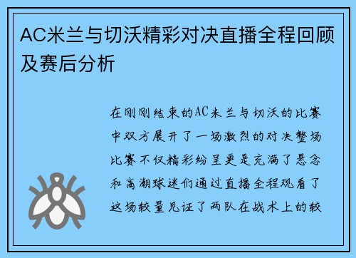 AC米兰与切沃精彩对决直播全程回顾及赛后分析