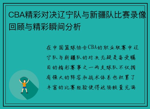 CBA精彩对决辽宁队与新疆队比赛录像回顾与精彩瞬间分析