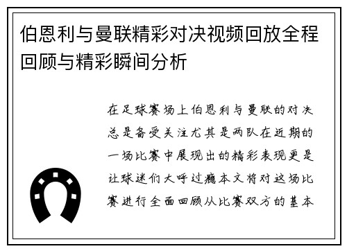 伯恩利与曼联精彩对决视频回放全程回顾与精彩瞬间分析