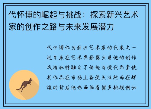 代怀博的崛起与挑战：探索新兴艺术家的创作之路与未来发展潜力
