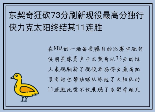 东契奇狂砍73分刷新现役最高分独行侠力克太阳终结其11连胜