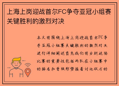 上海上岗迎战首尔FC争夺亚冠小组赛关键胜利的激烈对决