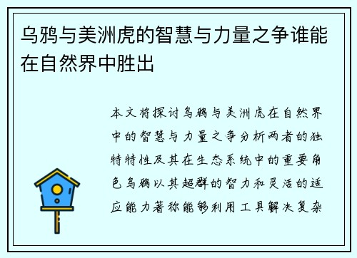 乌鸦与美洲虎的智慧与力量之争谁能在自然界中胜出