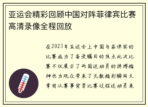 亚运会精彩回顾中国对阵菲律宾比赛高清录像全程回放