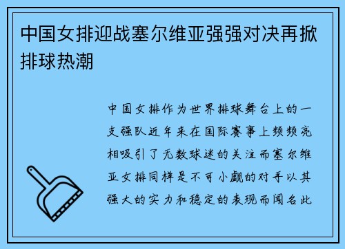 中国女排迎战塞尔维亚强强对决再掀排球热潮