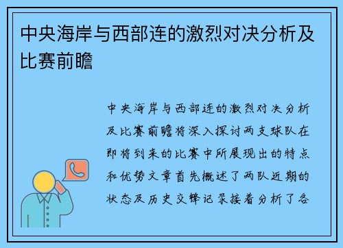 中央海岸与西部连的激烈对决分析及比赛前瞻
