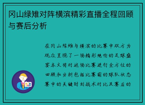 冈山绿雉对阵横滨精彩直播全程回顾与赛后分析