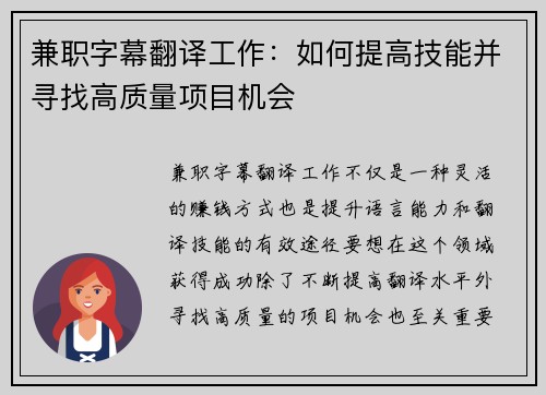 兼职字幕翻译工作：如何提高技能并寻找高质量项目机会