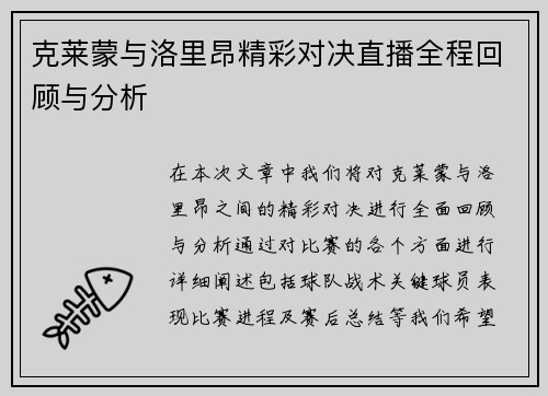 克莱蒙与洛里昂精彩对决直播全程回顾与分析