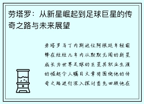劳塔罗：从新星崛起到足球巨星的传奇之路与未来展望