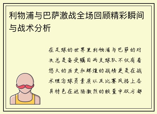 利物浦与巴萨激战全场回顾精彩瞬间与战术分析
