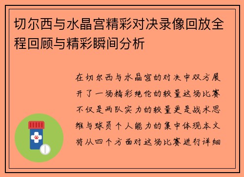 切尔西与水晶宫精彩对决录像回放全程回顾与精彩瞬间分析