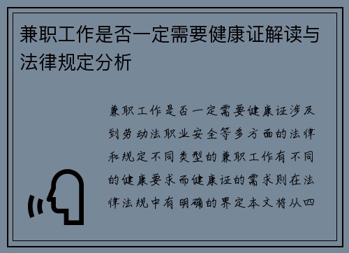 兼职工作是否一定需要健康证解读与法律规定分析