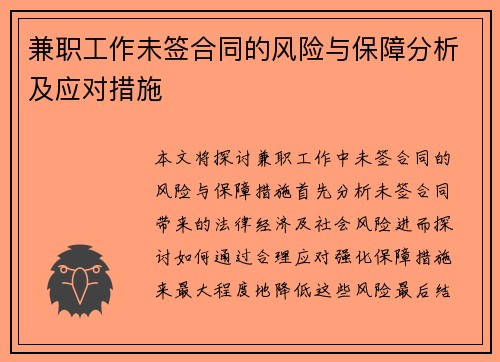 兼职工作未签合同的风险与保障分析及应对措施