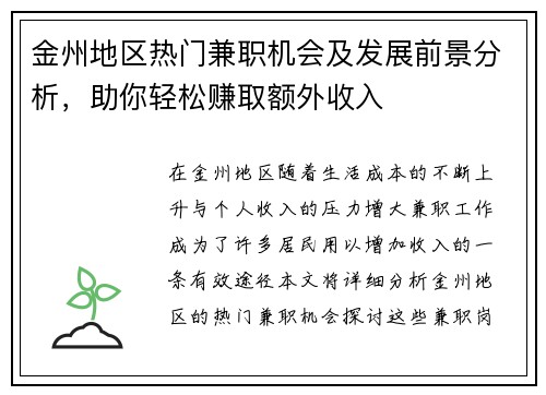 金州地区热门兼职机会及发展前景分析，助你轻松赚取额外收入