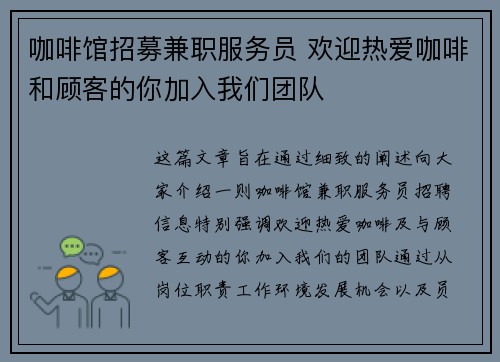 咖啡馆招募兼职服务员 欢迎热爱咖啡和顾客的你加入我们团队