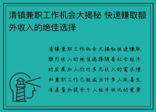 清镇兼职工作机会大揭秘 快速赚取额外收入的绝佳选择