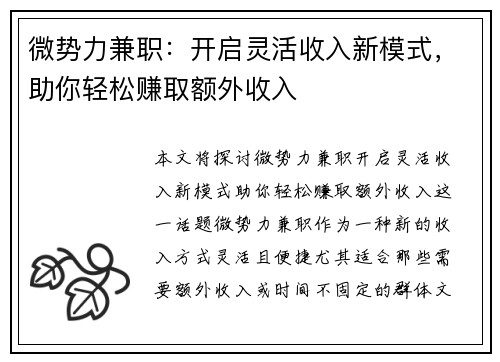 微势力兼职：开启灵活收入新模式，助你轻松赚取额外收入