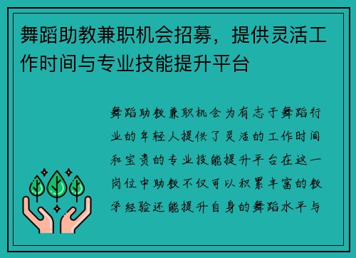 舞蹈助教兼职机会招募，提供灵活工作时间与专业技能提升平台