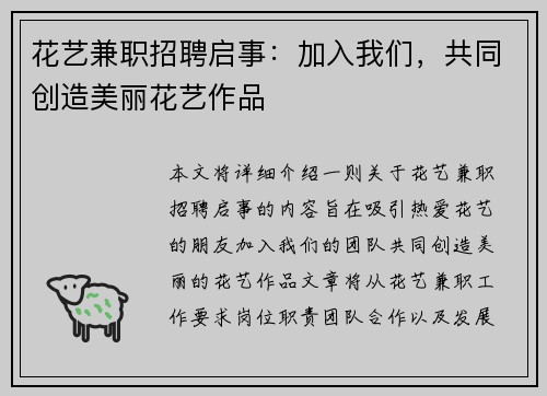 花艺兼职招聘启事：加入我们，共同创造美丽花艺作品