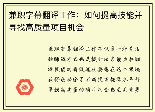 兼职字幕翻译工作：如何提高技能并寻找高质量项目机会
