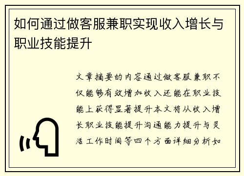 如何通过做客服兼职实现收入增长与职业技能提升