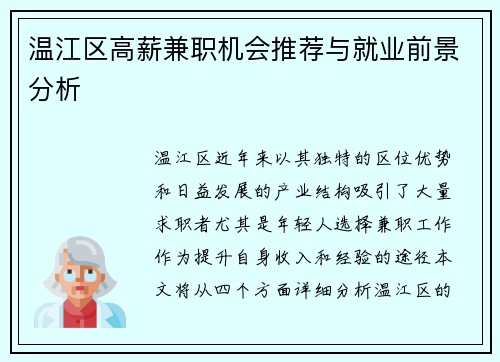 温江区高薪兼职机会推荐与就业前景分析