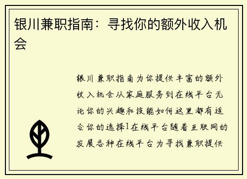 银川兼职指南：寻找你的额外收入机会