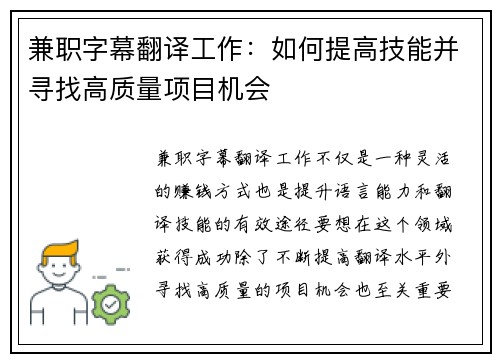 兼职字幕翻译工作：如何提高技能并寻找高质量项目机会