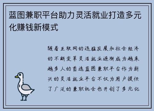 蓝图兼职平台助力灵活就业打造多元化赚钱新模式