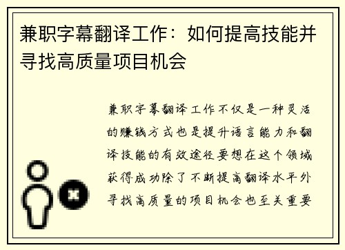 兼职字幕翻译工作：如何提高技能并寻找高质量项目机会