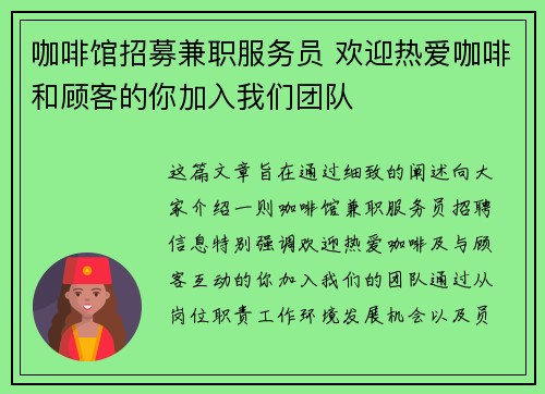 咖啡馆招募兼职服务员 欢迎热爱咖啡和顾客的你加入我们团队